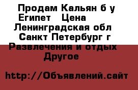 Продам Кальян б/у.Египет › Цена ­ 300 - Ленинградская обл., Санкт-Петербург г. Развлечения и отдых » Другое   